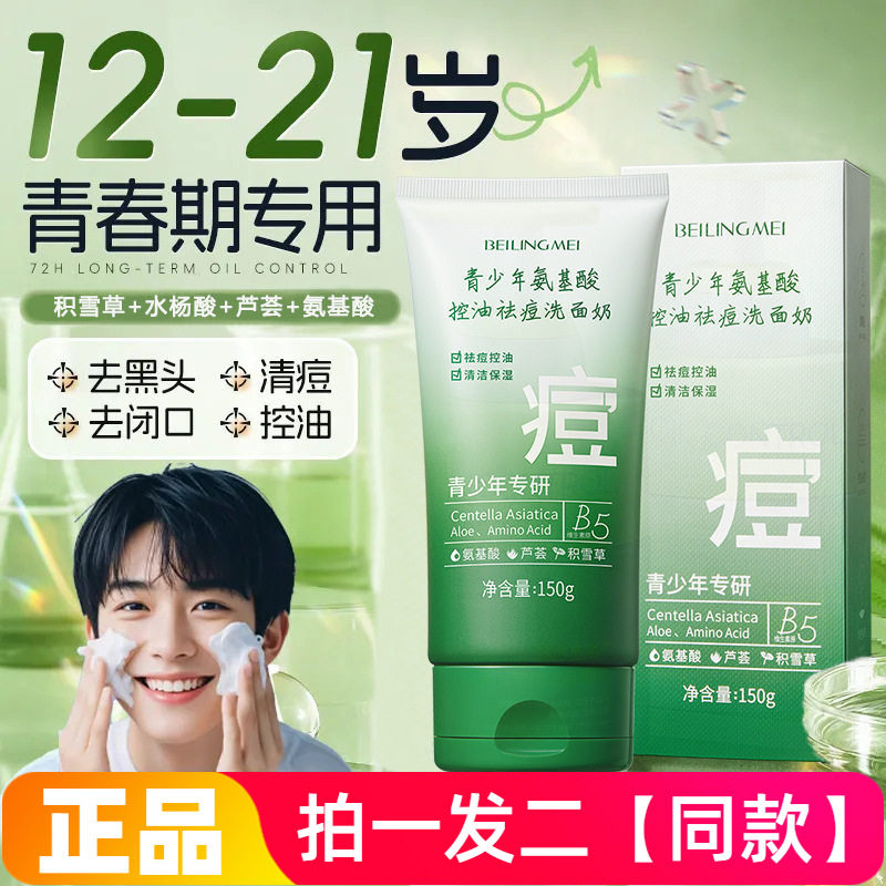 青少年氨基酸控油祛痘洗面奶温和不刺激深层清洁学生水杨酸洁面乳