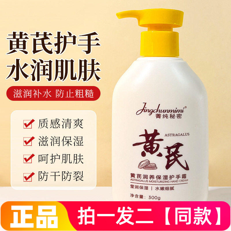 【两大瓶特价】正品菁纯秘密黄芪润养保湿护手霜家庭装学生平价促