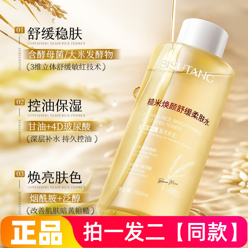 500ml两瓶~碧素堂糙米焕颜舒缓柔肤水易吸收清爽不油腻保湿爽肤水