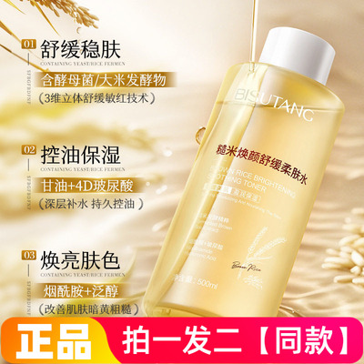 500ml两瓶~碧素堂糙米焕颜舒缓柔肤水易吸收清爽不油腻保湿爽肤水