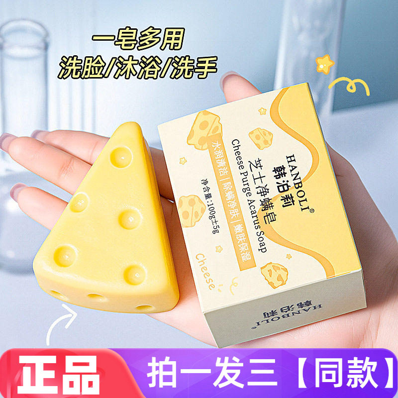 韩泊莉芝士净螨皂水润清洁除螨净肤嫩肤保湿洁面洗脸洗手香皂沐浴