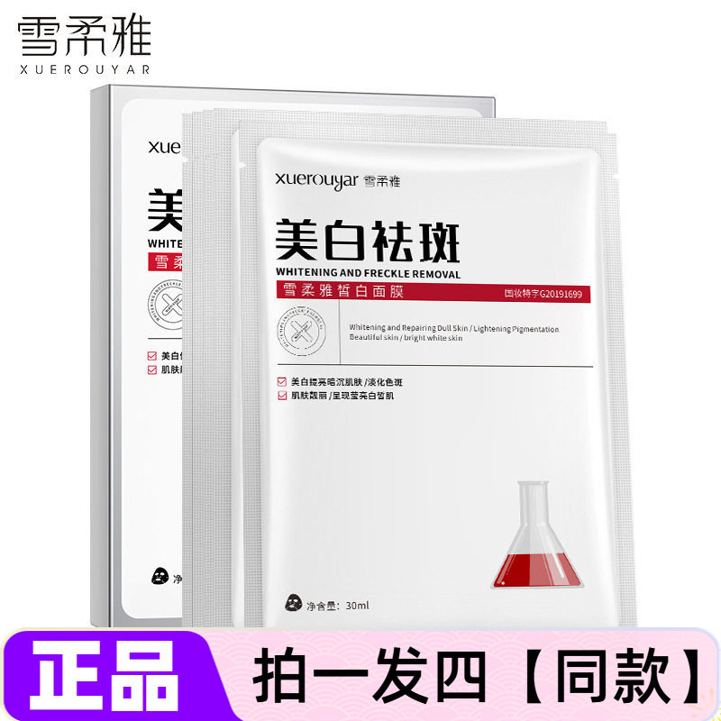 【四盒】正品雪柔雅皙白面膜美白提亮暗沉肌肤淡化色斑补水保湿