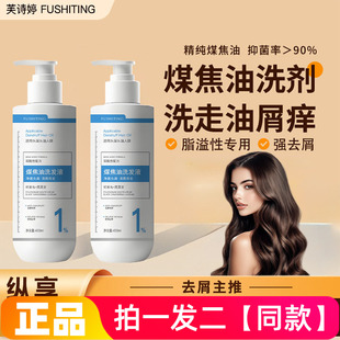 正品芙诗婷煤焦油洗发液植萃配方清洁强去屑清爽护发洗头洗发水