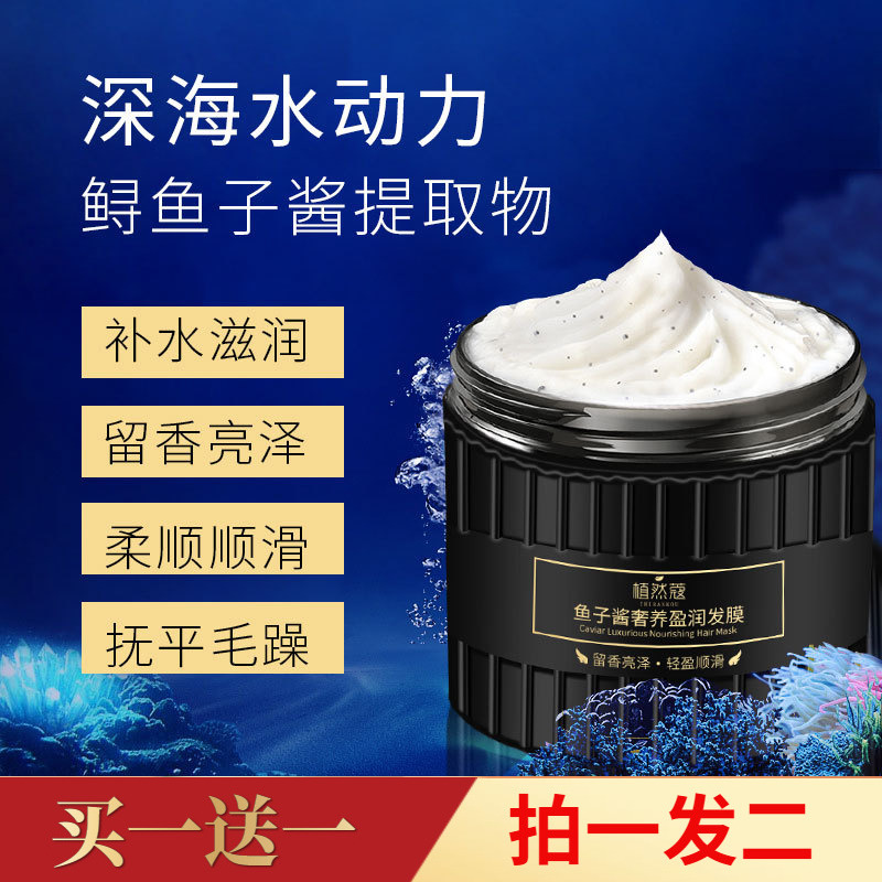 植然蔻鱼子酱奢养盈润发膜改善毛躁润养秀发柔顺免蒸护理护发素