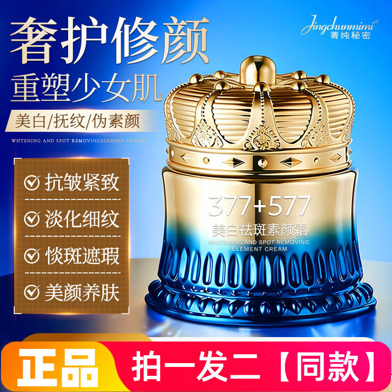 菁纯秘密377+577美白祛斑素颜霜贵妇膏滋润保湿美容修饰肤色面霜