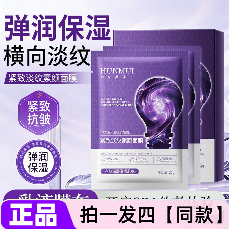 四盒 正品韩伦美羽聚光灯面膜紧致淡纹素颜面膜抗皱保湿补水面膜