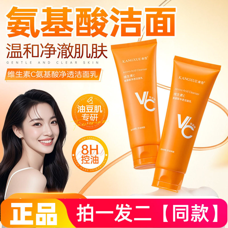 正品康雪维生素C氨基酸净透洁面乳温和清洁保湿控油护肤品洗面奶