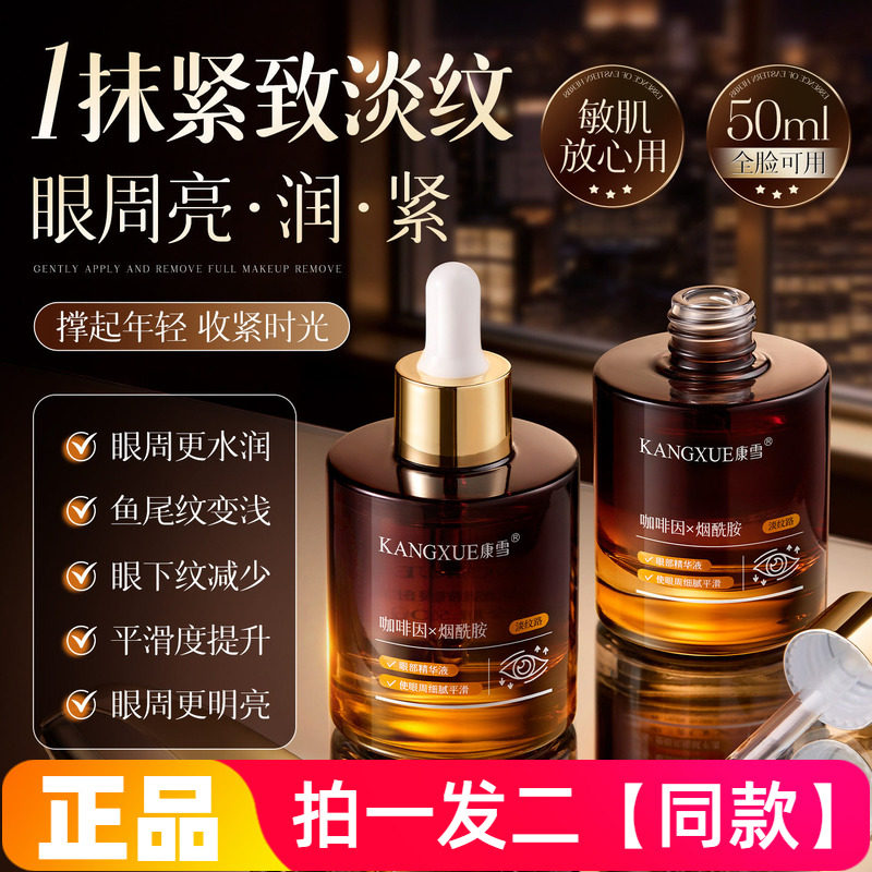 正品康雪咖啡因烟酰胺眼部精华液补水保湿紧致淡纹护肤全脸可用