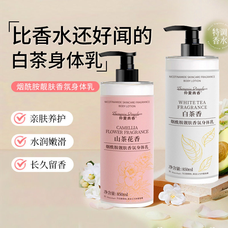 烟酰胺亮肤身体乳白茶花山茶花香去橘皮水润保湿细腻弹润肌肤大瓶