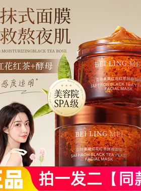 两瓶！贝玲美藏红花红茶酵母面膜