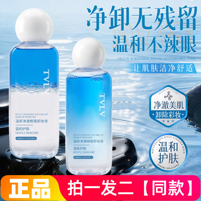 TVLV温和净澈眼唇卸妆液护肤不油腻清洁毛孔高效卸掉妆容清爽正品
