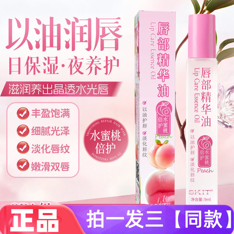 【三瓶】正品SKIT水蜜桃倍护唇部精华油淡化唇纹抗皱保湿润唇油