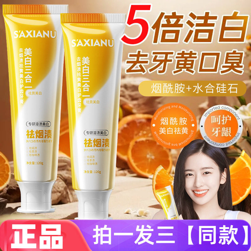 【三支】S′AXIANU沙仙奴去烟渍祛黄美白护齿牙膏茶爽薄荷香男女