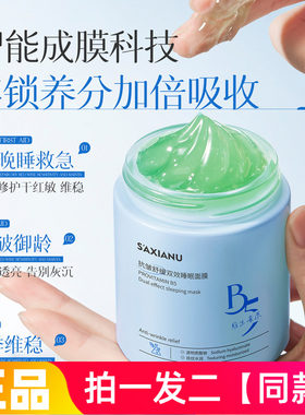 正品沙仙奴维生素原B5抗皱舒缓双效睡眠面膜晚上免洗保湿护肤100g