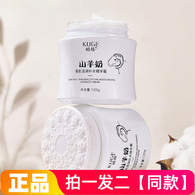 【120g*两大瓶】山羊奶美肌滋润补水精华霜锁水保湿护肤嫩滑面霜
