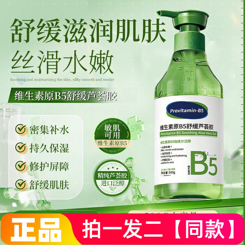 玑植荟维生素原B5舒缓芦荟胶晒后水润修护改善干痒补水保湿500g