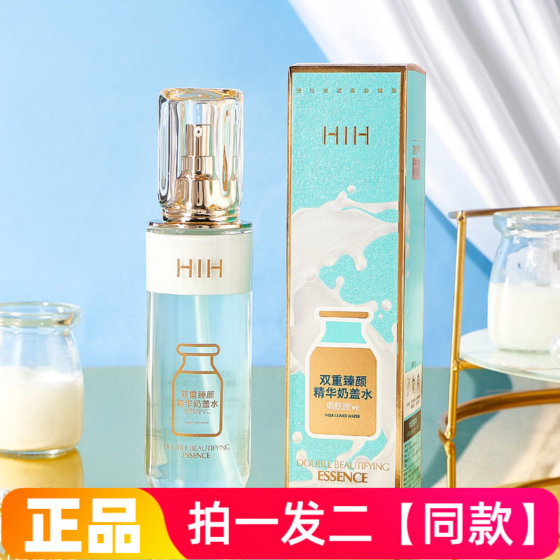 正品HIH双重臻颜精华奶盖水烟酰胺维C细腻毛孔补水保湿分层爽肤水
