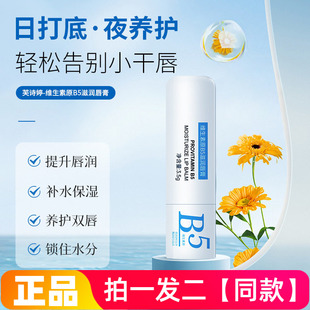 正品芙诗婷维生素原B5滋润唇膏保湿滋润减淡唇纹防干裂护理唇部