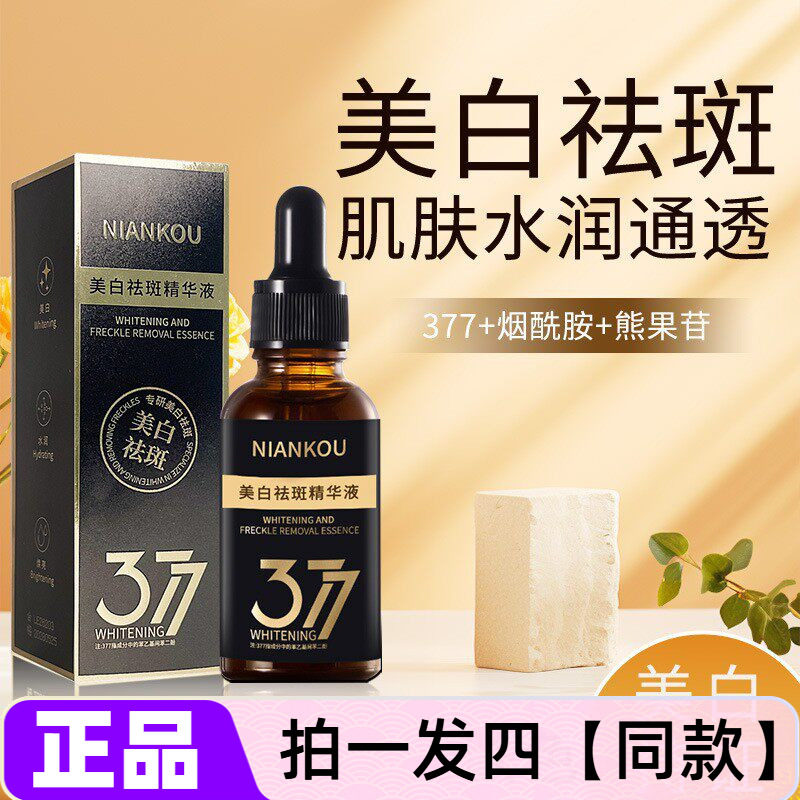 官方正品年蔻377烟酰胺熊果苷美白祛斑精华液淡化色斑面部护肤品