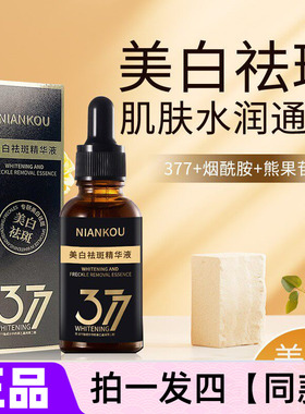 官方正品年蔻377烟酰胺熊果苷美白祛斑精华液淡化色斑面部护肤品