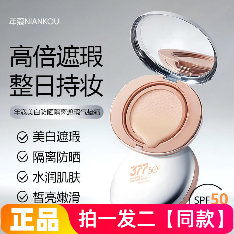 年蔻美白防晒隔离遮瑕气垫霜SPF50遮瑕粉底霜补妆定妆服帖水润