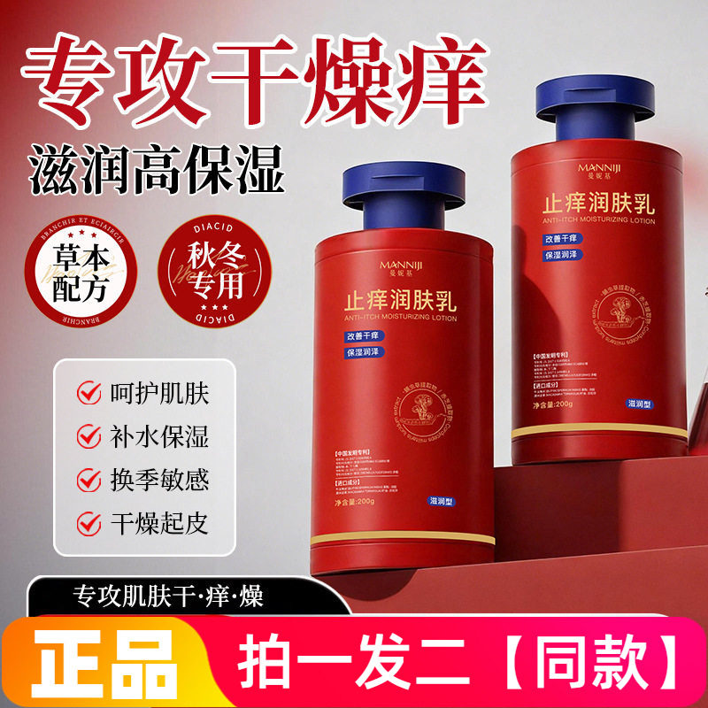 曼妮基止痒润肤乳秋冬皮肤干燥干痒干裂起皮掉屑保湿滋润身体补水