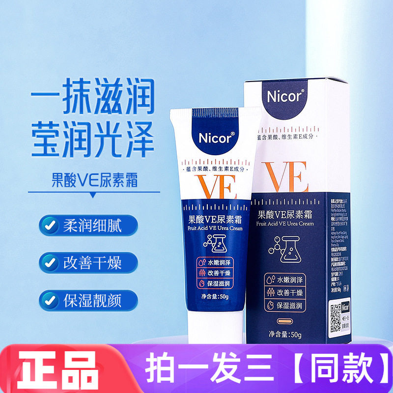 【三瓶】Nicor果酸VE尿素霜补水保湿润肤乳水润面霜身体乳多用途