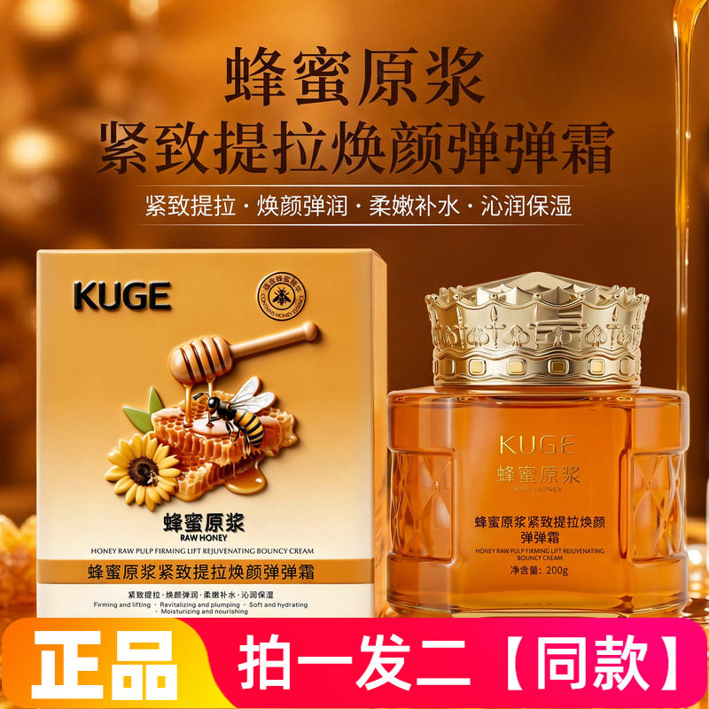 正品酷格蜂蜜原浆紧致提拉焕颜弹弹霜保湿抗皱淡纹面霜200g大容量