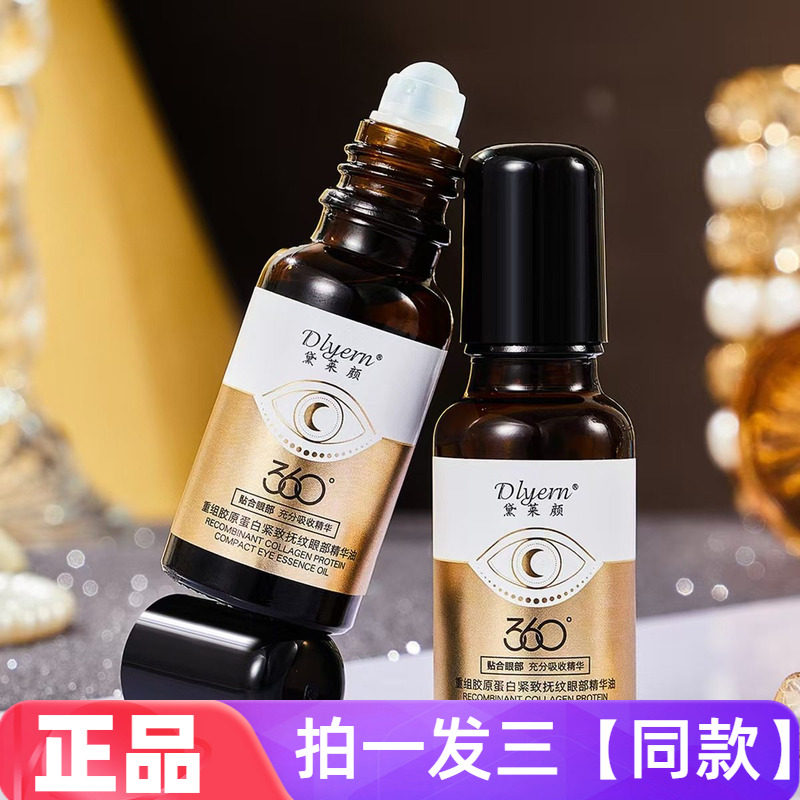 【三瓶】重组胶原蛋白紧致抚纹眼部精华油淡化皱纹眼袋黑眼圈抗皱