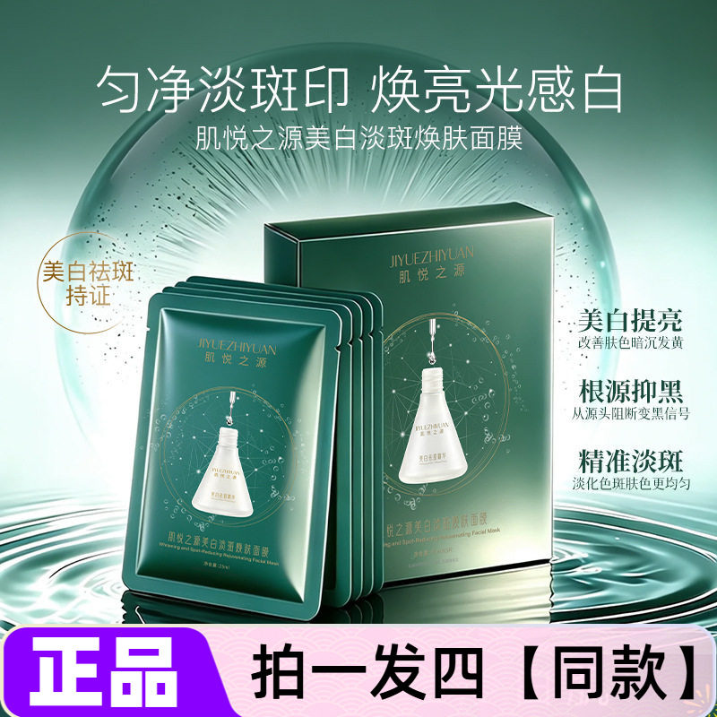 正品肌悦之源美白淡斑焕肤面膜烟酰胺淡化色斑提亮肤色补水保湿贴
