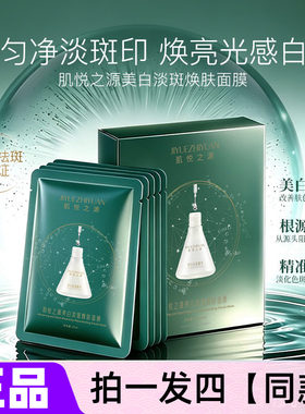 正品肌悦之源美白淡斑焕肤面膜烟酰胺淡化色斑提亮肤色补水保湿贴