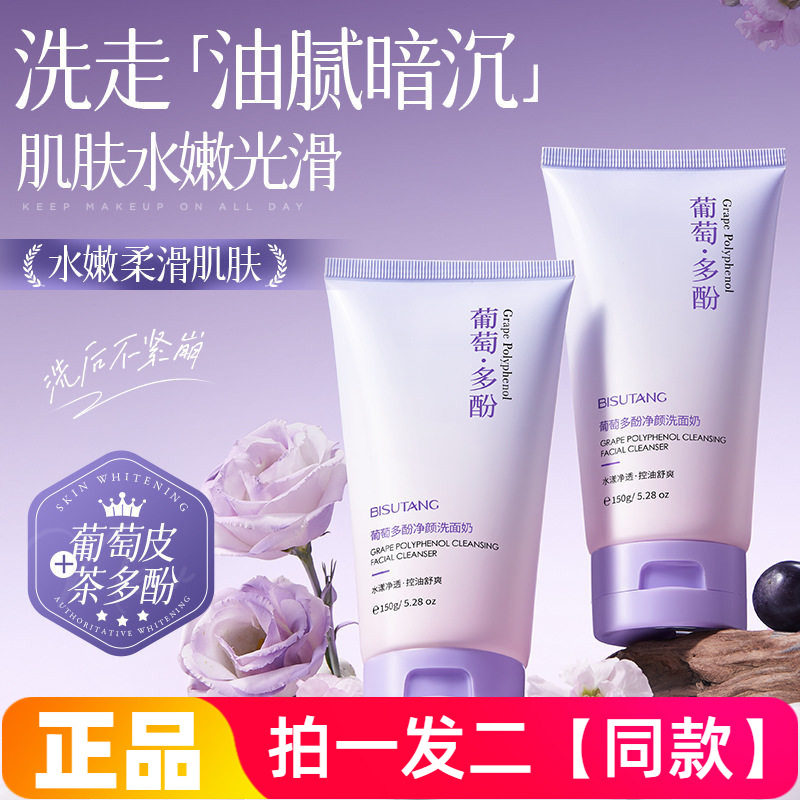 碧素堂葡萄多酚净颜洗面奶温和清洁保湿控油水嫩光滑护肤洁面乳