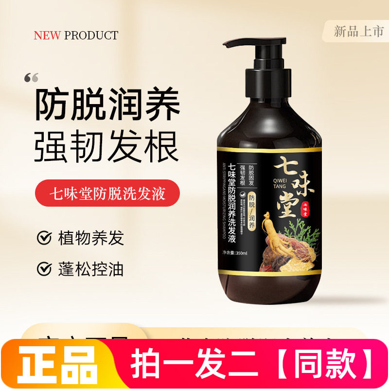 两瓶 正品七味堂防脱润养洗发液生姜何首乌侧柏叶皂中药材洗发水