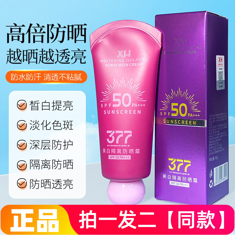 XH377美白防晒霜美肌防晒乳SPF50+PA+++水感清透紫外线隔离防晒乳
