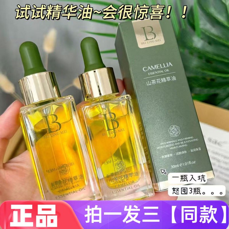 贝玲美山茶花精华油抗皱紧致补水保湿提亮面部精油护肤油以油养肤