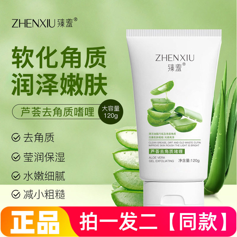 正品臻羞芦荟胶去角质啫喱深层清洁面部磨砂膏鸡皮死皮全身搓泥宝