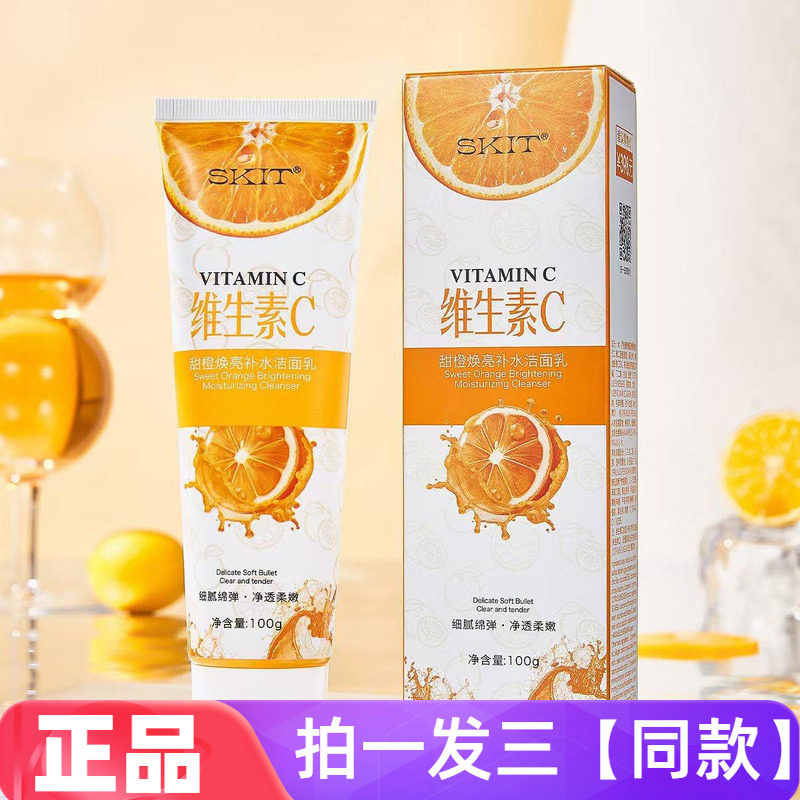 SKIT维生素C甜橙焕亮补水洁面乳深层清洁保湿提亮肤色洗面奶正品