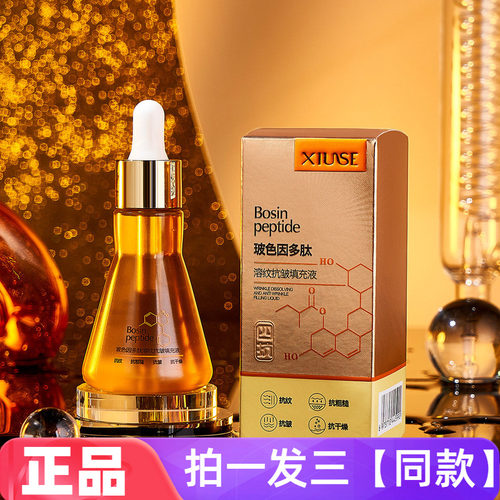 XIUSE秀瑟玻色因多肽溶纹抗皱填充液补水保湿淡纹紧致精华液正品