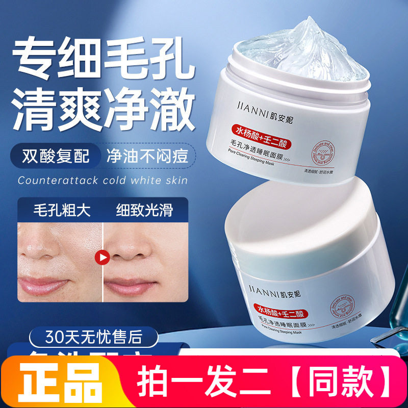 两瓶正品肌安妮水杨酸壬二酸毛孔净透睡眠面膜水润清爽护肤免洗