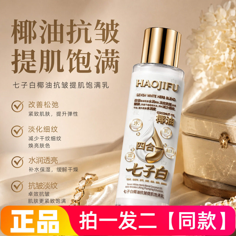 郝肌肤七子白椰油抗皱提肌饱满乳保湿滋润紧致淡纹四合一精华乳