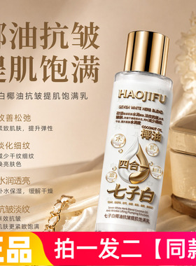 郝肌肤七子白椰油抗皱提肌饱满乳保湿滋润紧致淡纹四合一精华乳