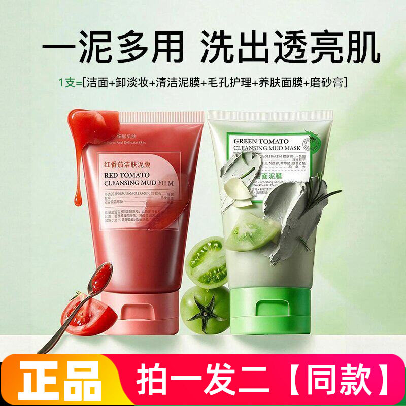 正品若肤绿番茄红番茄洁肤泥膜深层清洁干湿两用洗面奶清洁面膜泥