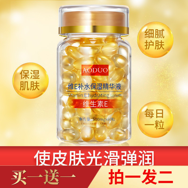 【两瓶/120粒】正品奥朵维E补水保湿精华液维生素E颗粒护肤精华液