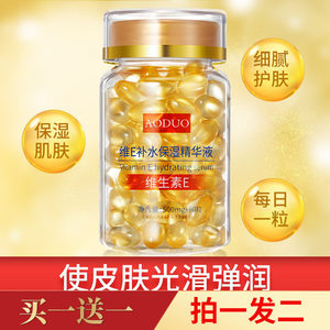 【两瓶/120粒】正品奥朵维E补水保湿精华液维生素E颗粒护肤精华液
