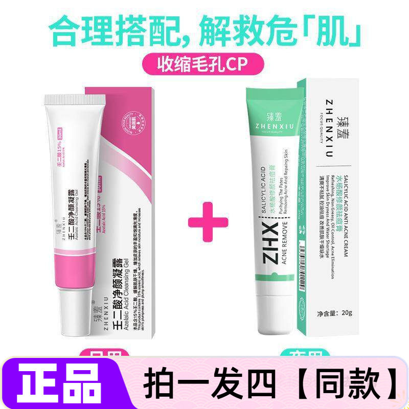臻羞壬二酸15%凝胶水杨酸祛痘膏淡化痘印黑头粉刺收缩毛孔组合
