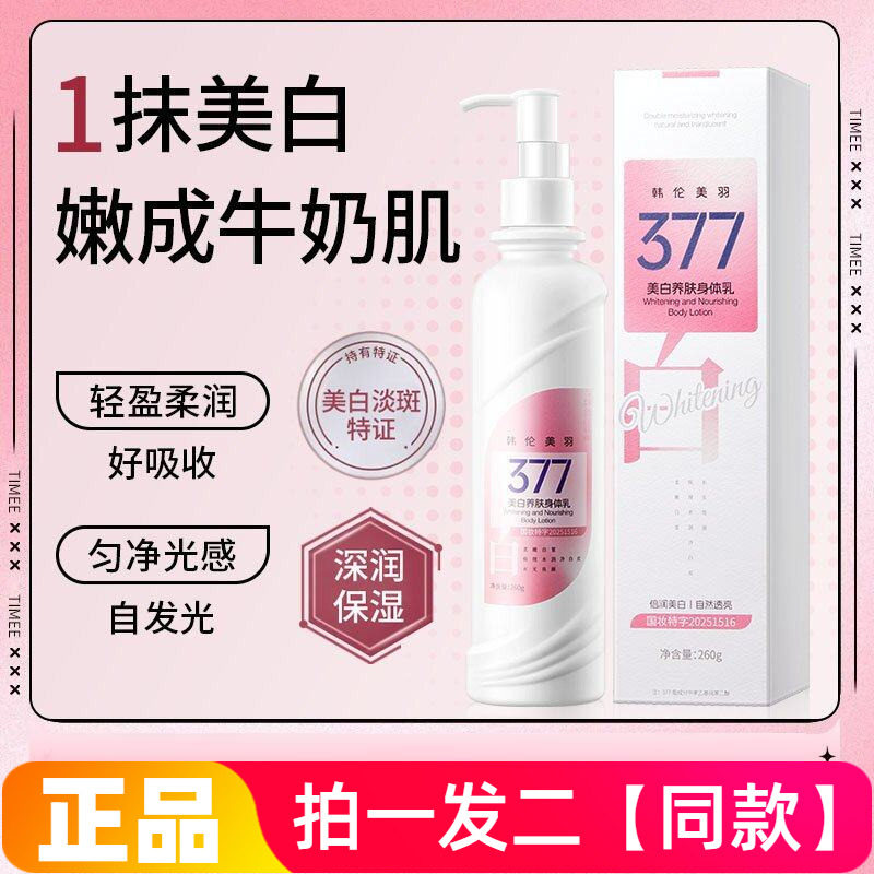 两瓶 正品韩伦美羽377美白养肤身体乳烟酰胺亮肤滋润嫩肤保湿霜
