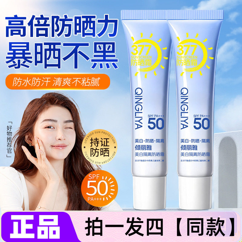 四支美白防晒隔离乳霜三合一SPF50+户外防晒伤晒黑学生平价便携装