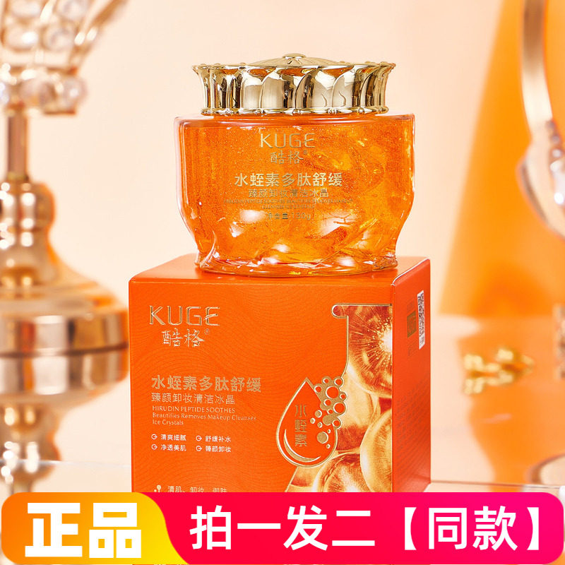 正品酷格水蛭素多肽舒缓臻颜卸妆清洁冰晶黑头净澈毛孔嫩滑洁面乳