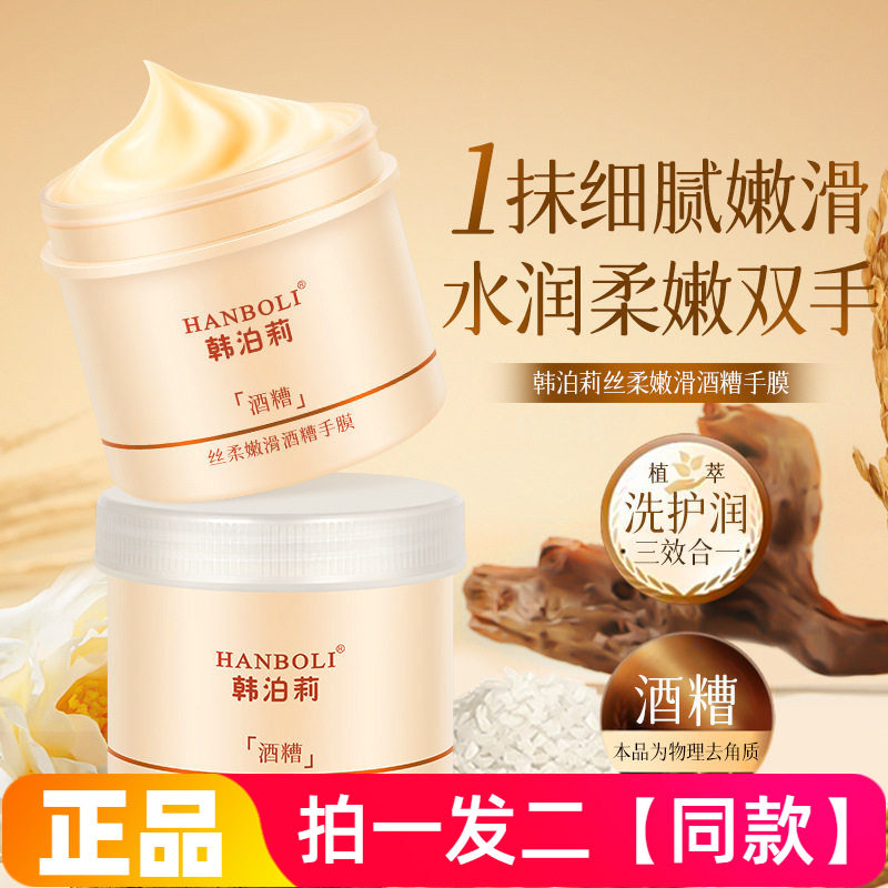 韩泊莉丝柔嫩滑酒糟手膜滋润嫩白补水保湿去除角质防裂手部护理