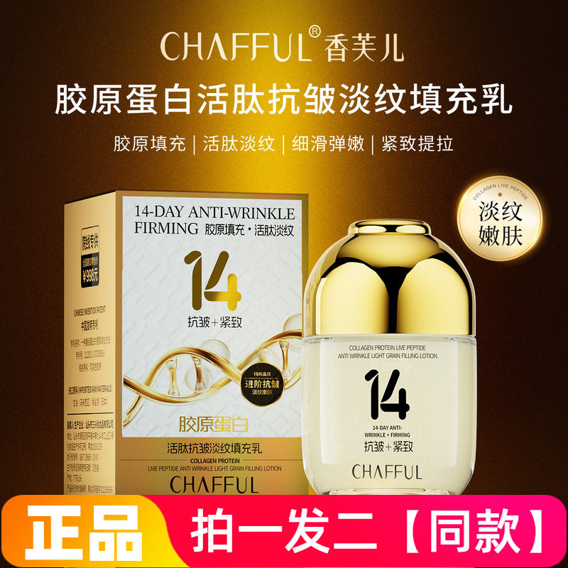 香芙儿胶原蛋白活肽抗皱淡纹填充乳清爽乳液质地不粘腻保湿滋润